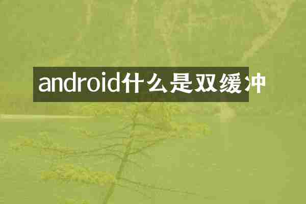 android什么是双缓冲