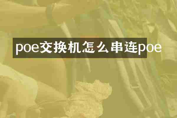 poe交换机怎么串连poe