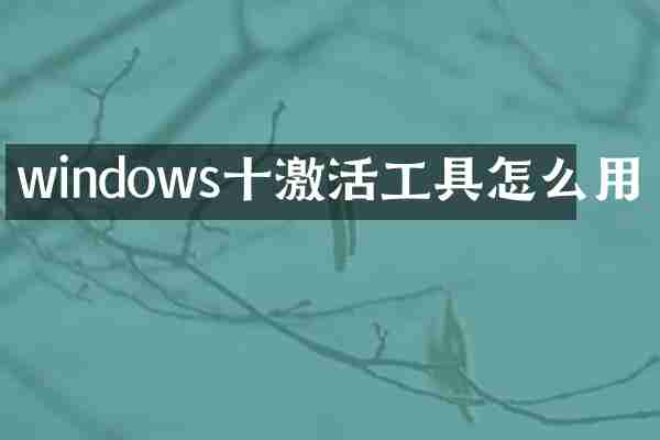windows十激活工具怎么用