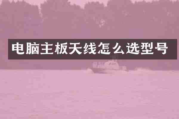 电脑主板天线怎么选型号