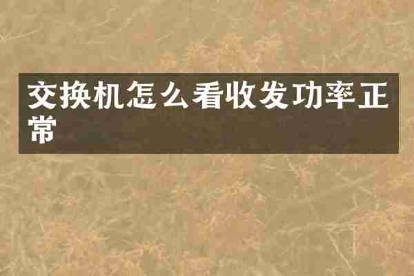 交换机怎么看收发功率正常