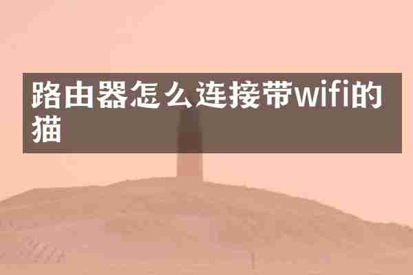 路由器怎么连接带wifi的光猫