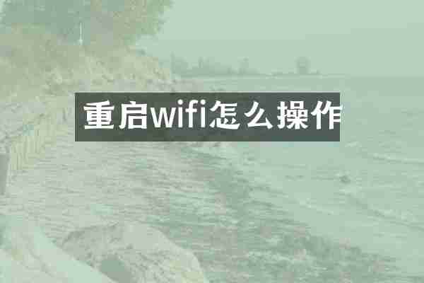 重启wifi怎么操作
