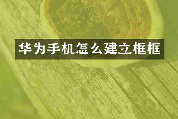 华为手机怎么建立框框