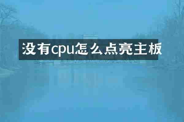 没有cpu怎么点亮主板
