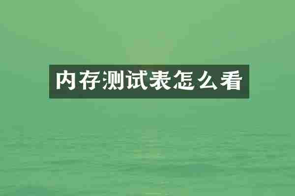 内存测试表怎么看