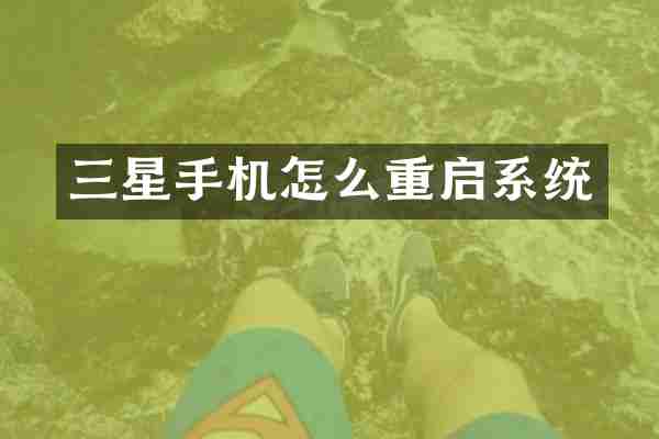 三星手机怎么重启系统