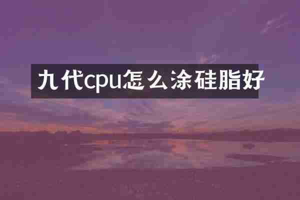 九代cpu怎么涂硅脂好