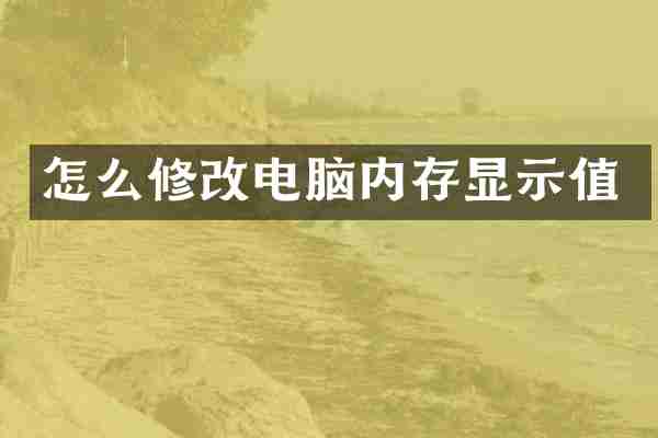怎么修改电脑内存显示值