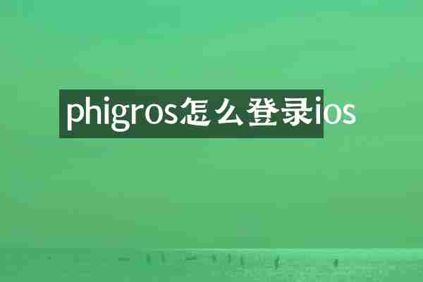 phigros怎么登录ios