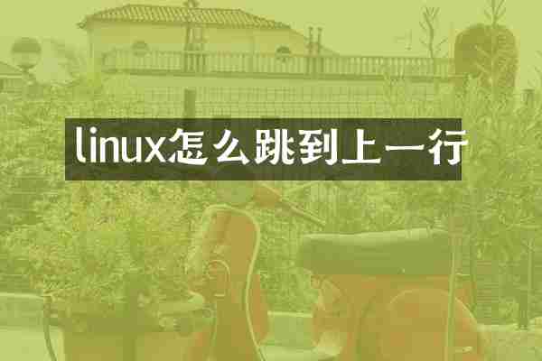 linux怎么跳到上一行