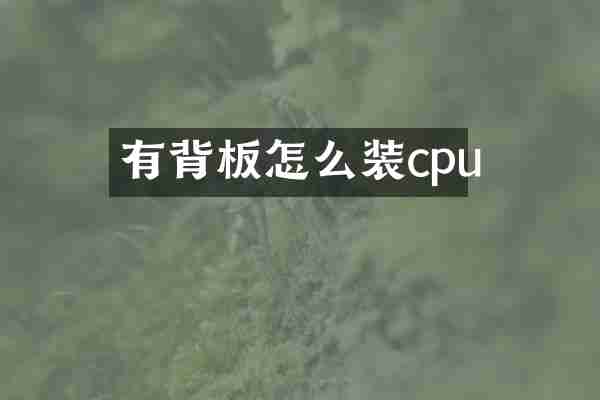 有背板怎么装cpu