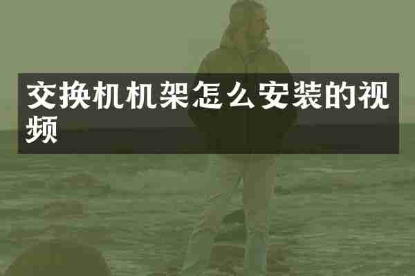 交换机机架怎么安装的视频