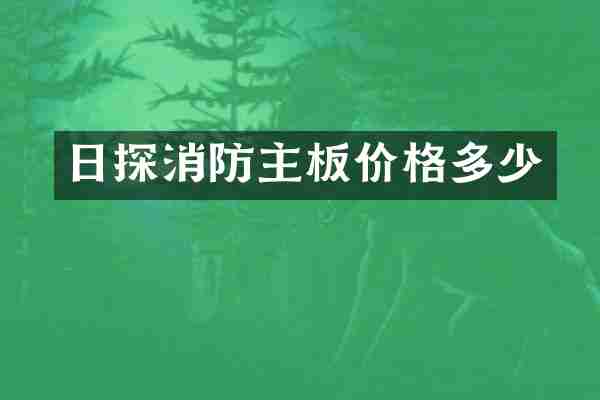 日探消防主板价格多少