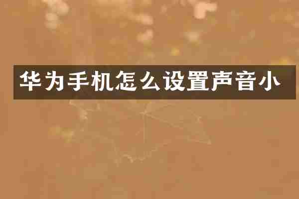华为手机怎么设置声音小