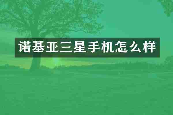 诺基亚三星手机怎么样
