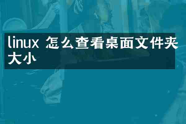 linux 怎么查看桌面文件夹大小