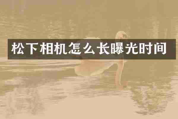 松下相机怎么长曝光时间