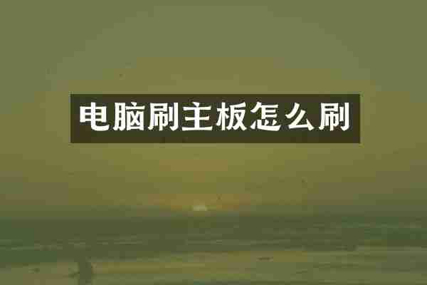 电脑刷主板怎么刷