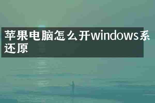 苹果电脑怎么开windows系统还原