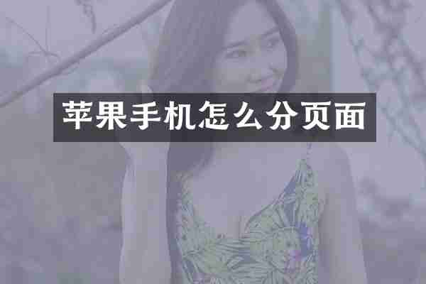 苹果手机怎么分页面