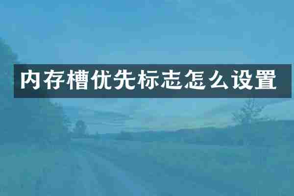 内存槽优先标志怎么设置