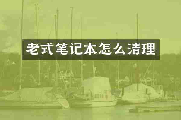老式笔记本怎么清理