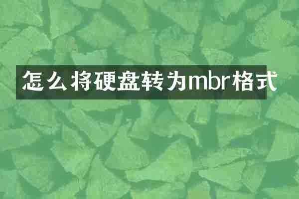怎么将硬盘转为mbr格式