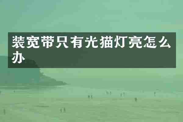 装宽带只有光猫灯亮怎么办