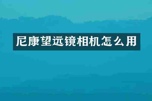 尼康望远镜相机怎么用
