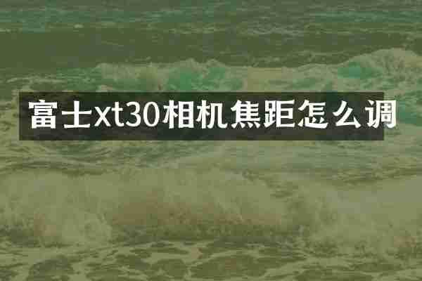 富士xt30相机焦距怎么调