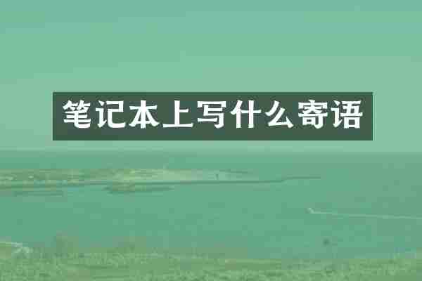 笔记本上写什么寄语