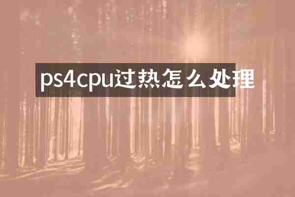 ps4cpu过热怎么处理