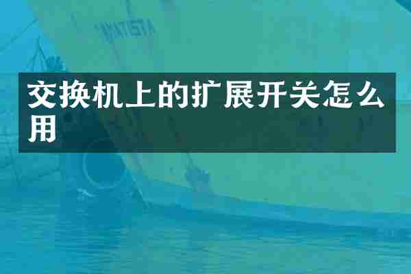 交换机上的扩展开关怎么用