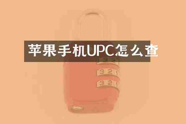 苹果手机UPC怎么查