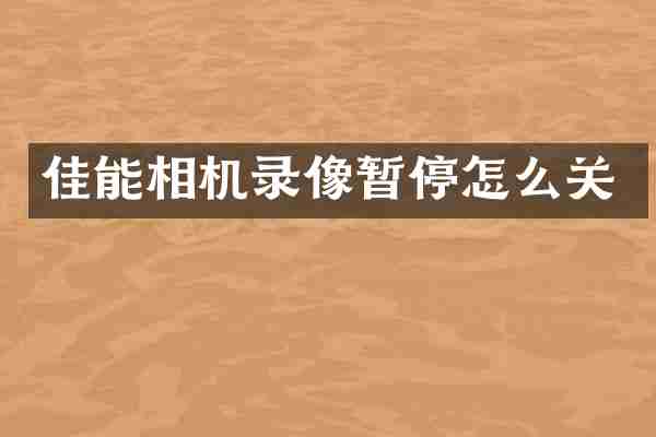 佳能相机录像暂停怎么关