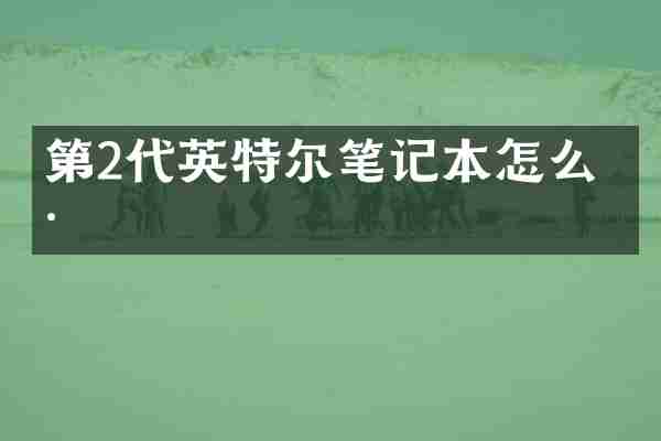 第2代英特尔笔记本怎么样