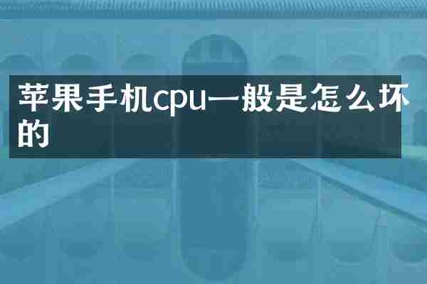 苹果手机cpu一般是怎么坏的