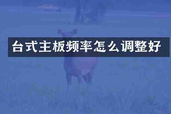 台式主板频率怎么调整好