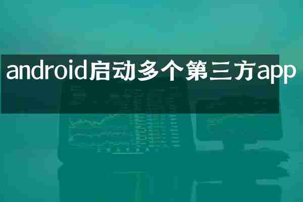 android启动多个第三方app吗