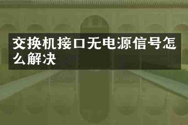 交换机接口无电源信号怎么解决