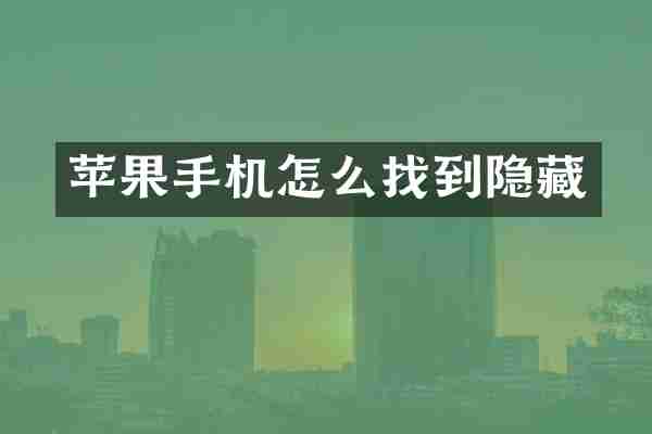 苹果手机怎么找到隐藏