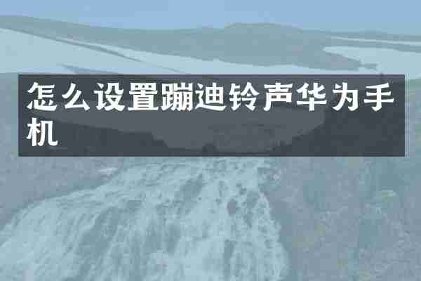 怎么设置蹦迪铃声华为手机