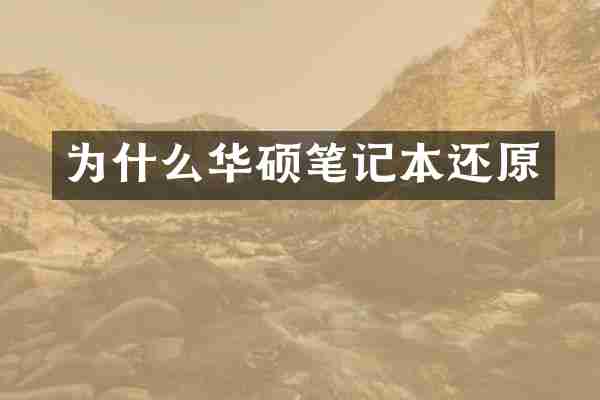 为什么华硕笔记本还原