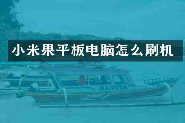 小米果平板电脑怎么刷机