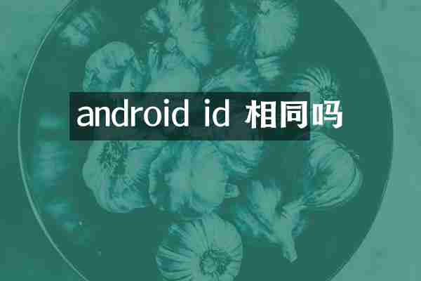 android id 相同吗