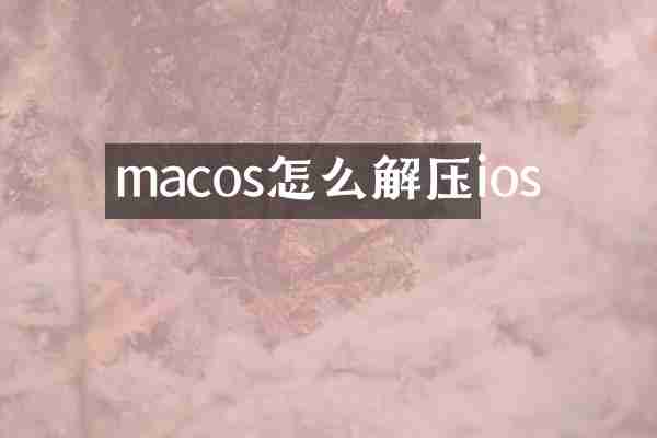 macos怎么解压ios