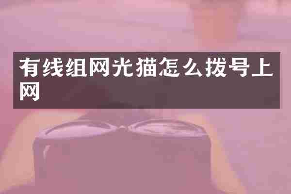 有线组网光猫怎么拨号上网