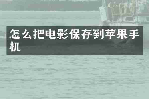 怎么把电影保存到苹果手机
