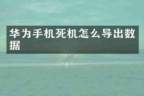 华为手机死机怎么导出数据